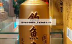 苏洋酒业骗局安徽_苏洋酒业有限公司