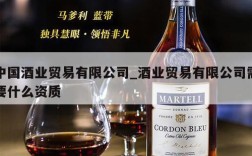 中国酒业贸易有限公司_酒业贸易有限公司需要什么资质